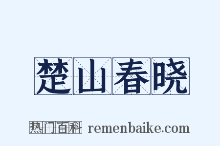 楚山春晓是什么意思的图片